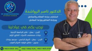أفضل طبيب عظام ومفاصل في الأردن | د. ناصر الرواشدة