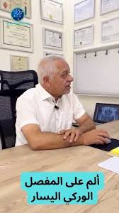 افضل استشاري عظام ومفاصل في عمان