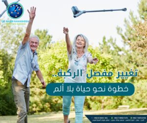 اشطر استشاري عظام ومفاصل في الاردن