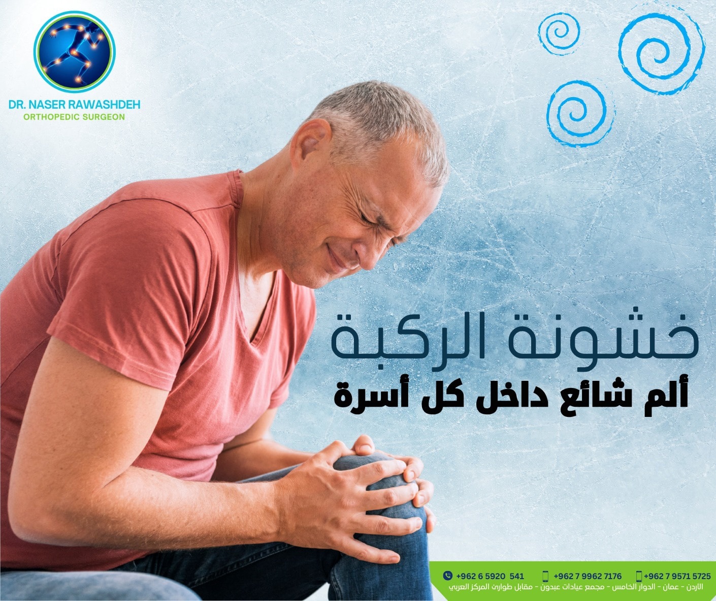 اشطر استشاري عظام ومفاصل في عمان