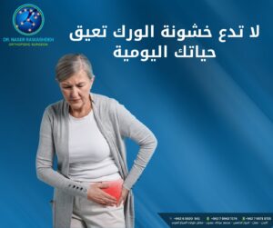 اشطر طبيب زراعة مفصل الورك في عمان