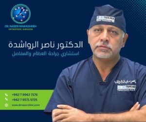 افضل استشاري عظام ومفاصل في عمان رقم 1