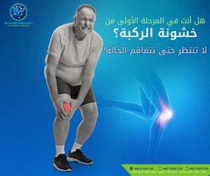افضل طبيب زراعة مفصل الركبة في عمان